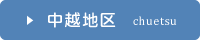 中越地区