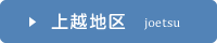 上越地区