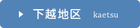 下越地区