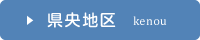 県央地区