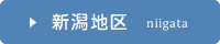 新潟地区