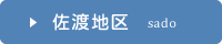 佐渡地区