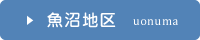 魚沼地区