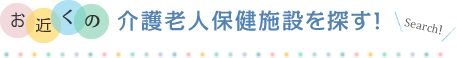 お近くの介護老人保健施設を探す！