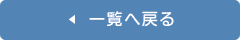 一覧へ戻る