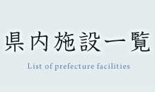 県内施設一覧