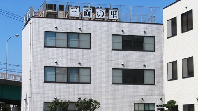 三面の里