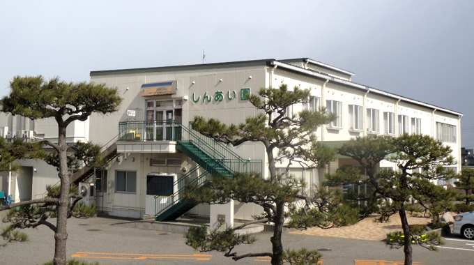 介護老人保健施設しんあい園