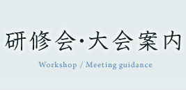 研修会・大会案内